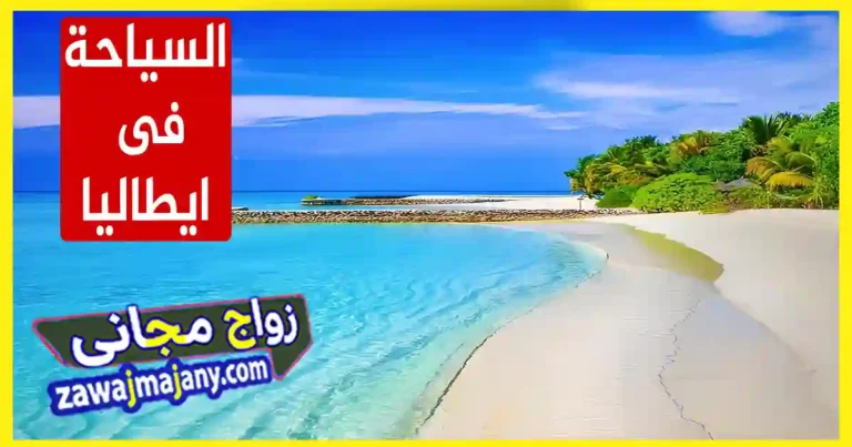 السياحة فى إيطاليا