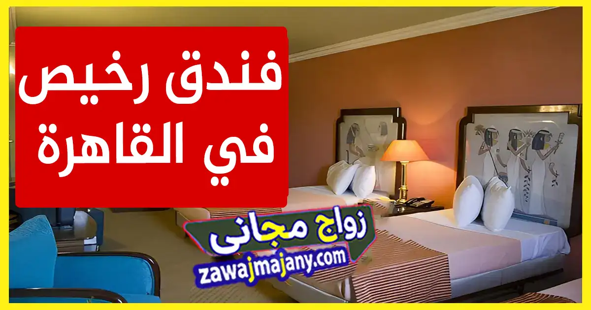 افضل فنادق رخيصة القاهرة 2025