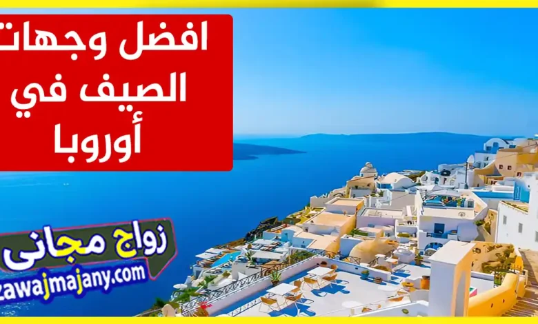 افضل وجهات الصيف السياحية في أوروبا 2026