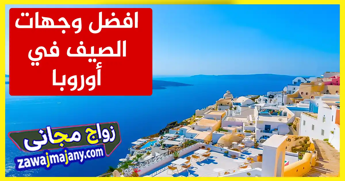افضل وجهات الصيف السياحية في أوروبا 2025