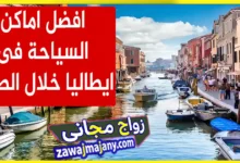 اماكن السياحة ايطاليا صيف 2026