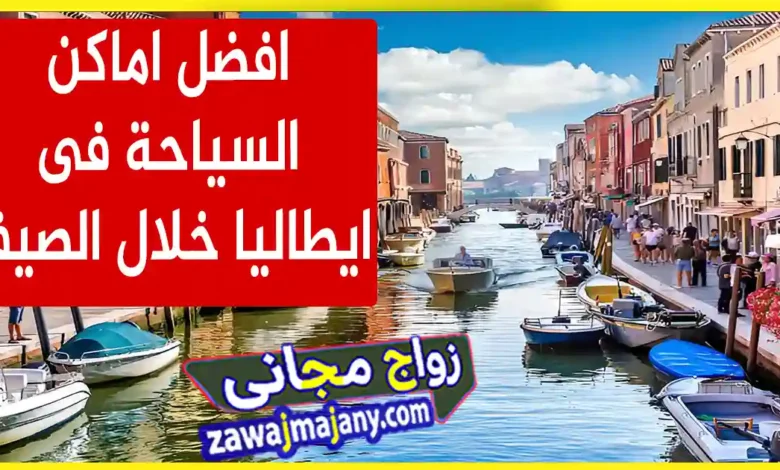 اماكن السياحة ايطاليا صيف 2026