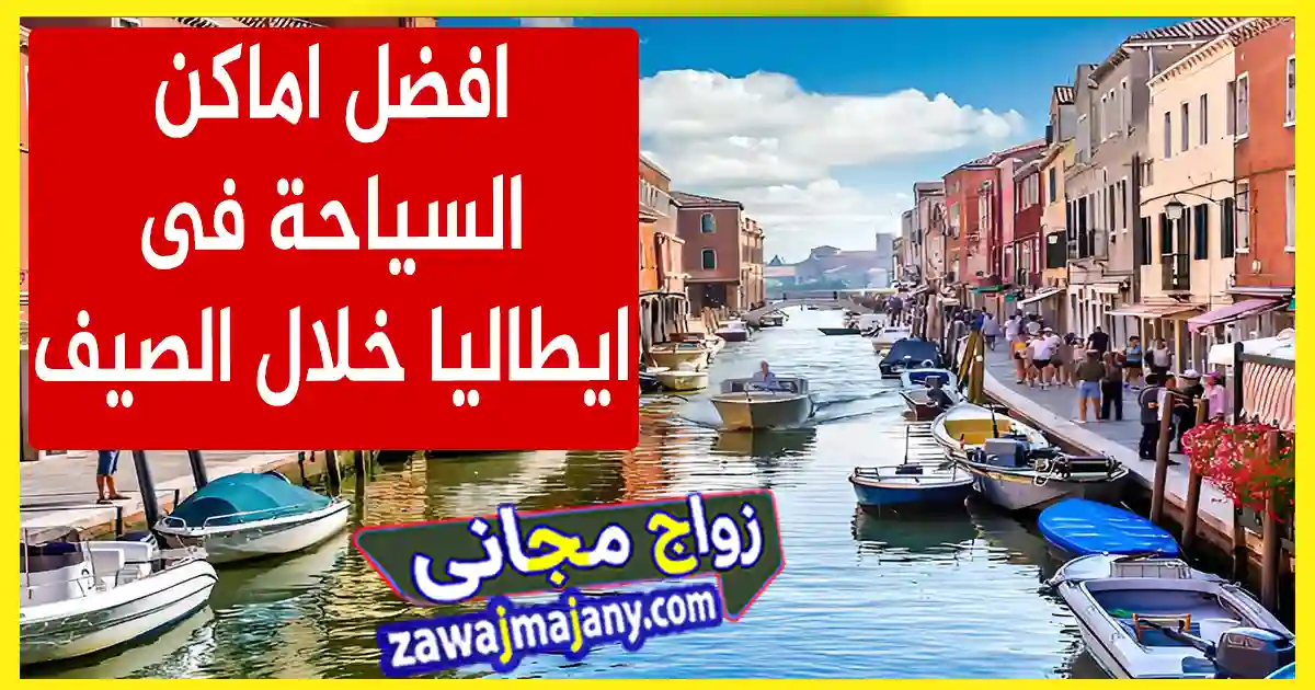 اماكن السياحة ايطاليا صيف 2025