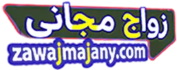 زواج مجانى تعارف و دردشة حلال