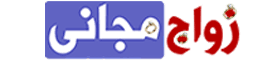 زواج مجانى - تعارف اونلاين جاد - زواج شرعي اسلامى - دردشة حلال